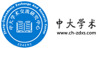 中大学术交流服务平台
